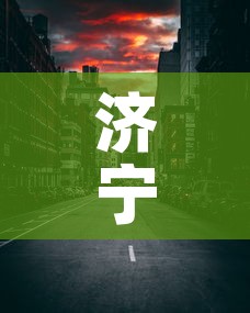 济宁七天内有无新增疫情:济宁多少天无新增病例 济宁七天内有无新增疫情:济宁多少天无新增病例
