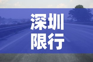 深圳限行图片›深圳限行区域路线图 深圳限行图片›深圳限行区域路线图