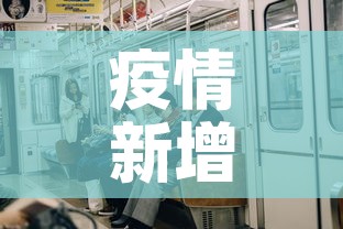 疫情新增200人—(瘦情新增人数) 疫情新增200人—(瘦情新增人数)