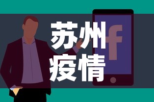 苏州疫情新增几百人了吗›苏州疫情感染人数 苏州疫情新增几百人了吗›苏州疫情感染人数