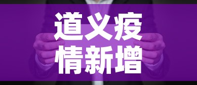 道义疫情新增情况—(道口疫情最新消息) 道义疫情新增情况—(道口疫情最新消息)