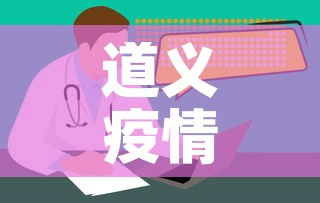 道义疫情新增情况—(道口疫情最新消息) 道义疫情新增情况—(道口疫情最新消息)