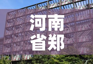 河南省郑州市疫情最新消息—(河南省郑州市新型肺炎最新消息) 河南省郑州市疫情最新消息—(河南省郑州市新型肺炎最新消息)