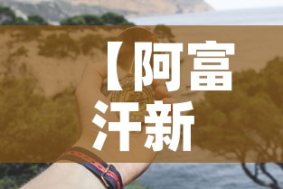 【阿富汗新发现黄金价格,阿富汗金器展】 【阿富汗新发现黄金价格,阿富汗金器展】