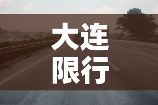 大连限行呢—(大连 限行 2021) 大连限行呢—(大连 限行 2021)