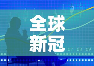 全球新冠日新增确诊创纪录 → 全球新冠确诊病例突破1亿 全球新冠日新增确诊创纪录 → 全球新冠确诊病例突破1亿