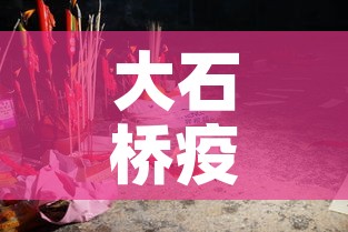 大石桥疫情5月7日新增—(大石桥最新新闻) 大石桥疫情5月7日新增—(大石桥最新新闻)