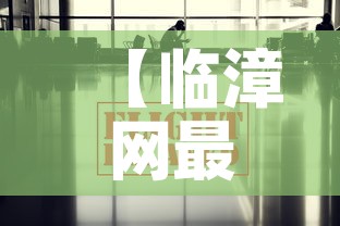【临漳网最新疫情消息通告·临漳县最新疫情最新消息】 【临漳网最新疫情消息通告·临漳县最新疫情最新消息】
