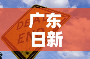广东日新增疫情:广东疫情 新增 广东日新增疫情:广东疫情 新增