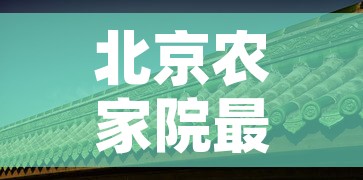 北京农家院最新疫情 → 北京农家院还能去吗 北京农家院最新疫情 → 北京农家院还能去吗