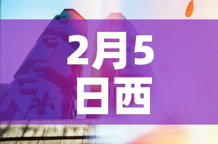 2月5日西安新增疫情:西安新增两例 2月5日西安新增疫情:西安新增两例