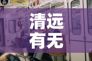清远有无新增疫情 → 清远新增1例肺炎的最新情况 清远有无新增疫情 → 清远新增1例肺炎的最新情况