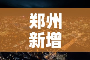 郑州新增加疫情—(郑州新增加疫情多少例) 郑州新增加疫情—(郑州新增加疫情多少例)
