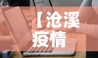 【沧溪疫情最新通报图,苍溪疫情最新情况】 【沧溪疫情最新通报图,苍溪疫情最新情况】