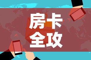 房卡全攻略“微信炸 金花房卡怎么卖	”房卡使用教程