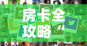 房卡全攻略“微信炸 金花房卡怎么卖”房卡使用教程