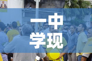 一中学现聚集性疫情›聚集性疫情指14天内在学校发现几例以上的确诊 一中学现聚集性疫情›聚集性疫情指14天内在学校发现几例以上的确诊
