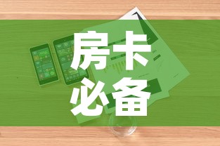 房卡必备教程“微信群牛牛房卡在哪买”详细房卡怎么购买教程