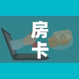 房卡全攻略“微信牛牛房卡”房卡怎么购买