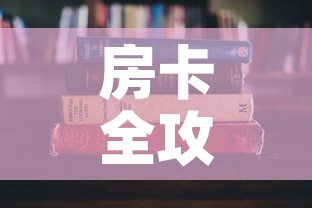 房卡全攻略“随意玩炸 金花链接房卡哪里有”详细房卡教程