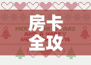 房卡全攻略“微信炸 金花正版房卡”房卡详细充值