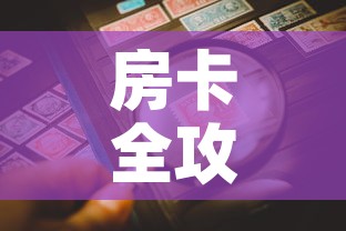 房卡全攻略“微信炸 金花正版房卡”房卡详细充值