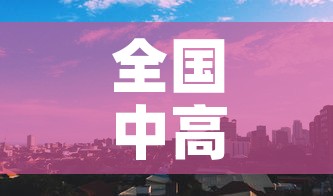 全国中高风险地区›全国中高风险地区 2022年10月3日 全国中高风险地区›全国中高风险地区 2022年10月3日