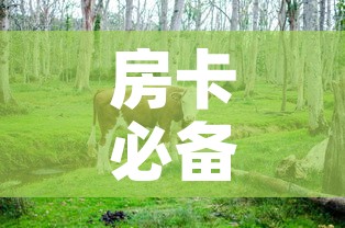 房卡必备教程“微信牛牛群斗牛群	”详细房卡教程