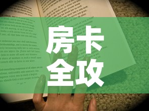 房卡全攻略“随意玩房卡怎么弄	”房卡获取方式