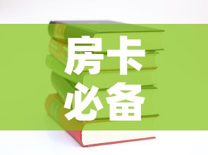 房卡必备教程“有没有炸 金花房卡多少钱一张	”房卡使用教程