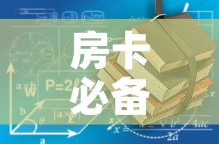 房卡必备教程“有没有炸 金花房卡多少钱一张”房卡使用教程