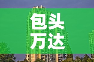 包头万达写字楼租金价格›包头万达租金多少钱一平米 包头万达写字楼租金价格›包头万达租金多少钱一平米