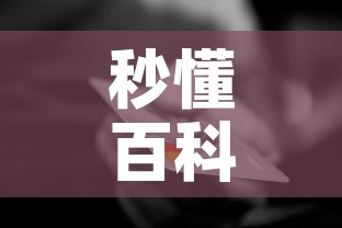 秒懂百科“微信金花房间卡在哪买”房卡怎么购买