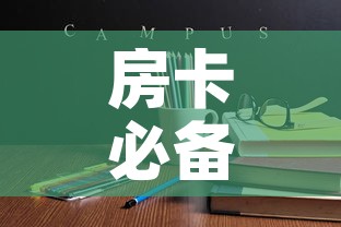房卡必备教程“哪里能买炸 金花房卡”详细房卡使用教程