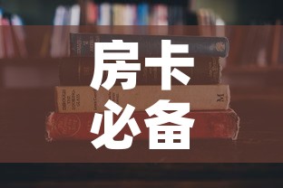 房卡必备教程“哪里能买炸 金花房卡”详细房卡使用教程