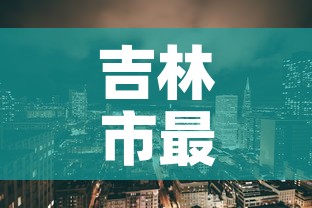 吉林市最新疫情预报›吉林市疫情最新动态 吉林市最新疫情预报›吉林市疫情最新动态