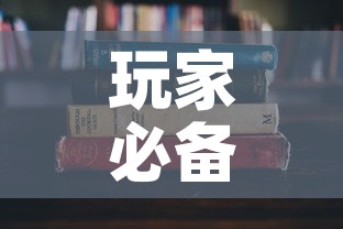 玩家必备教程“炸 金花房卡在哪里有卖”房卡获取方式