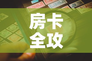 房卡全攻略“微信炸 金花链接房卡购买”房卡详细充值