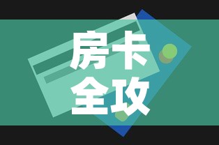 房卡全攻略“微信炸 金花购买房卡”房卡获取方式