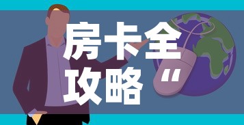 房卡全攻略“微信炸 金花购买房卡”房卡获取方式