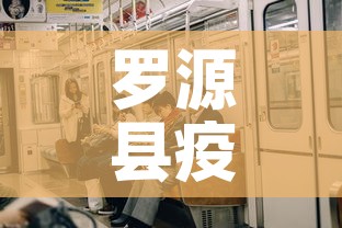罗源县疫情有新增人员没›罗源县新型肺炎最新消息 罗源县疫情有新增人员没›罗源县新型肺炎最新消息