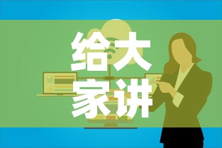 给大家讲解“微信开炸 金花群房卡上哪里充”购买房卡介绍