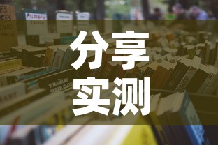 分享实测“微信炸 金花房间怎么开”详细房卡教程