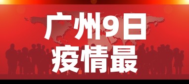 广州9日疫情最新通报 → 广州9日疫情最新通报今天 广州9日疫情最新通报 → 广州9日疫情最新通报今天