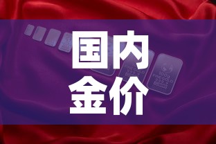 国内金价与国际金价换算:国内金价与国际金价换算的关系 国内金价与国际金价换算:国内金价与国际金价换算的关系