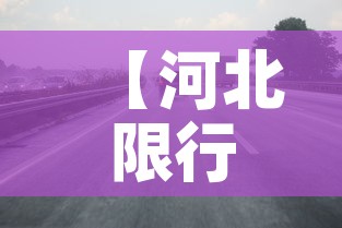 【河北限行图片,河北限行区域图】 【河北限行图片,河北限行区域图】