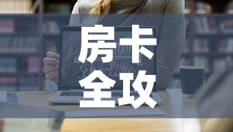 房卡全攻略“微信链接牛牛房卡怎么购买”链接房卡在哪里获取