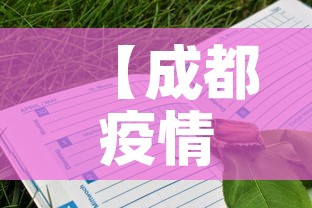 【成都疫情第五天新增病例·成都疫情第五天新增病例多少】 【成都疫情第五天新增病例·成都疫情第五天新增病例多少】