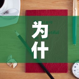 为什么说黄金价格会涨呢—(黄金价格为什么会涨跌) 为什么说黄金价格会涨呢—(黄金价格为什么会涨跌)