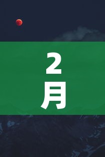 2月17 → 2月17日 2月17 → 2月17日